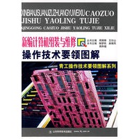 新编计算机组装与维修操作技术要领图解