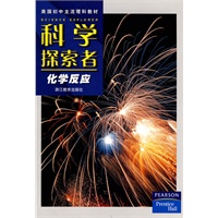 科学探索者-化学反应-第二版