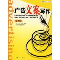广告文案写作：美国广告界奉为圭臬的方案写作全攻略（第7版）——国际广告名著丛书