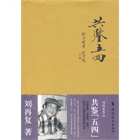 共鉴“五四”（刘再复作品）
