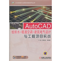 AutoCAD给排水·暖通空调·建筑电气设计与工程项目实战