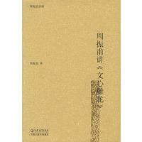 周振甫讲《文心雕龙》——周振甫讲谭