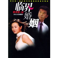 临界婚姻