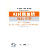 妇科腹腔镜操作手册.实用妇产科专著