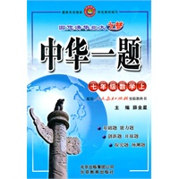 七年级：数学 上（人教实验版）（2010年6月印刷）/中华一题（附试卷）