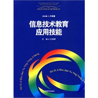 信息技术教育应用技能
