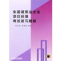 全国建筑业企业项目经理考试复习题解
