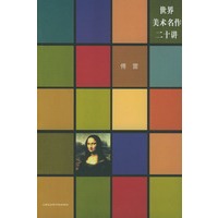 世界美术名作二十讲:重编插图本