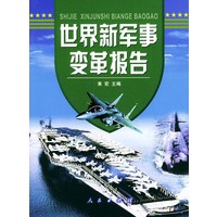 世界新军事变革报告