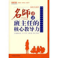 施教先施爱——名师讲述班主任的核心教导力