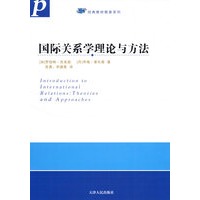 国际关系学理论与方法