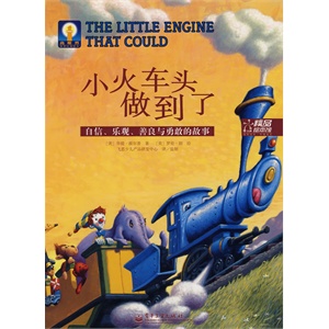 高眼界世界经典绘本 小火车头做到了 (全彩)