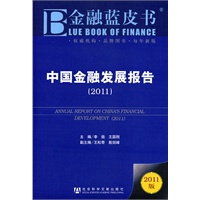 中国金融发展报告（2011）