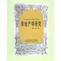 房地产学研究