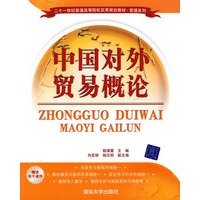 中国对外贸易概论（二十一世纪普通高等院校实用规划教材·管理系列）