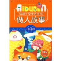 小学生爱读本-伴随小学生成长的做人故事