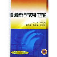 简明建筑电气安装工手册