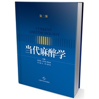 当代麻醉学