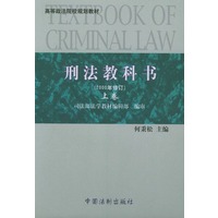 刑法教科书（上下卷）（2000年修订）——高等政法院校规划教材