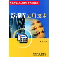 数据库应用技术——高职高专成人教育计算机系列教材