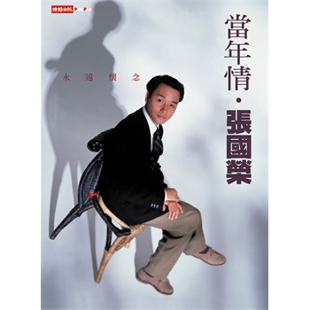 《永远怀念.当年情.张国荣》(电影双周刊编辑部