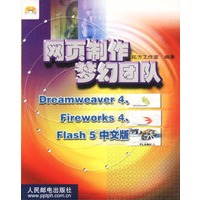 网页制作梦幻团队Dreamweaver4Fireworks4..