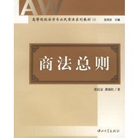 商法总则/高等院校法学专业民商法系列教材