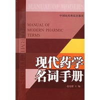 现代药学名词手册