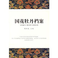 国花牡丹档案