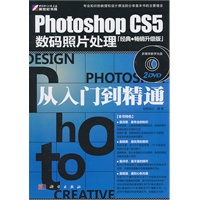Photoshop CS5数码照片处理【经典·畅销升级版】（附2DVD光盘）