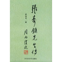 张寿镛先生传