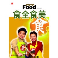 食全食美(赠DVD光盘)