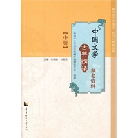 中国文学古典精华参考资料 中册