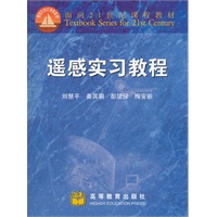 遥感实习教程（附盘）