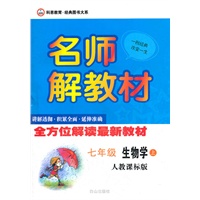7年级生物学上（人教课标版）（2011.10月印刷）：名师解教材