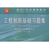 工程制图基础习题集（第二版）——面向21世纪课程教材