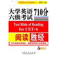 大学英语六级考试阅读710分胜经