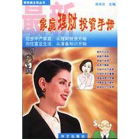 最新家庭理财投资手册——家政新主张丛书