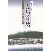 人与自然—中国哲学生态观