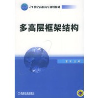 多高层框架结构——21世纪高职高专规划教材