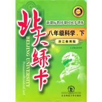 八年级科学下：浙江教育版（2011年10月印刷）（含答案+测试）北大绿卡