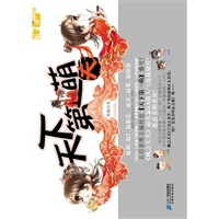 天下第一萌夫 花火文学系列