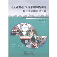 《企业环境报告书编制导则》与企业环境信息公开