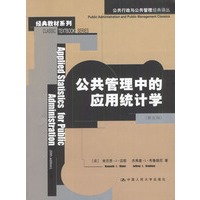 公共管理中的应用统计学