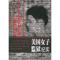 美国女子监狱纪实