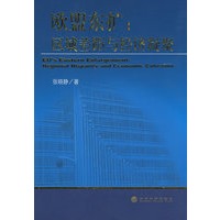 欧盟东扩:区域差距与经济凝聚