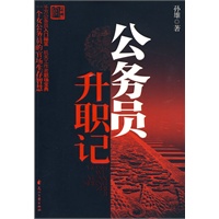 公务员升职记（官场版升职记，混迹于官场、想混迹于官场的中国人必读的官场修炼小说）