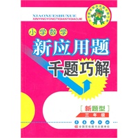 小学数学新应用题千题巧解——三年级