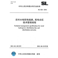 农村水电配电线路、配电台区技术管理规程 SL 526-2011