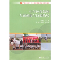 中学体育教师专题强化与技能拓展